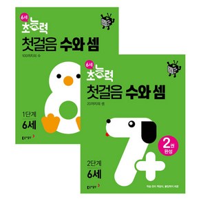 6세 초능력 첫걸음 수와셈 1단계 + 2단계 세트, 동아출판