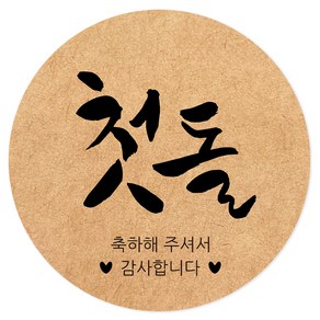 첫돌 손글씨 크라프트 포장 스티커 5cm, 혼합색상, 80개