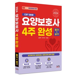 2024 요양보호사 4주 완성 필기 + 실기 CBT 대비용