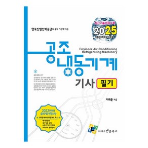 2025 공조냉동기계기사 필기