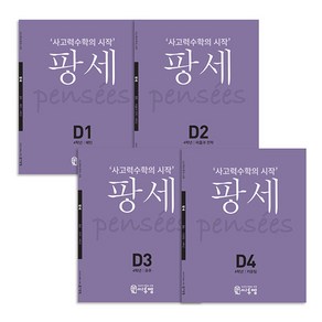 팡세 D1~D4권 전4권세트 : 사고력수학의 시작 초등 4학년, 씨투엠에듀, 초등4학년