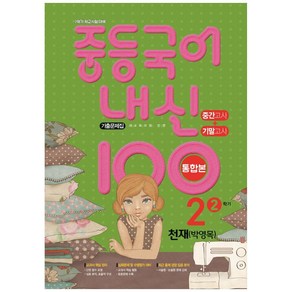 2021 중등 국어 내신 100 중2-2 중간 + 기말 통합본 기출문제집 (천재 박영목), 학문출판, 중등2학년