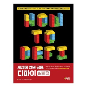 세상에 없던 금융 디파이: 심화편:DEX 스테이블 코인 대출부터 인덱스 애그리게이터까지