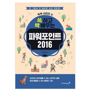 2016 쓱 하고 싹 배우는 파워포인트, 영진닷컴