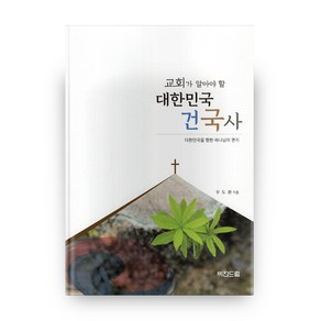 교회가 알아야 할 대한민국 건국사, 비전드림