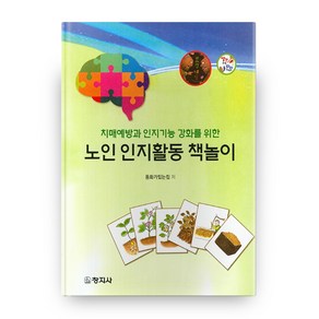 치매예방과 인지기능 강화를 위한노인 인지활동 책놀이, 창지사