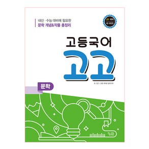 고등 국어 고고 문학(2021):내신 수능 대비에 필요한 문학 개념&작품 총정리, 꿈을담는틀, 국어영역