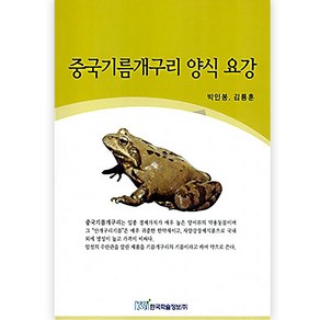 중국기름개구리 양식 요강