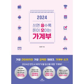 2024 쓰면 쓸수록 돈이 모이는 가계부