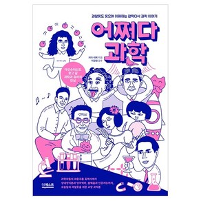 어쩌다 과학 : 과알못도 웃으며 이해하는 잡학다식 과학 이야기