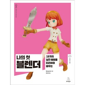 나의 첫 블렌더:19개의 실전 예제를 따라하며 배우는, 위키북스