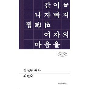 창신동 여자, 최현숙, 위즈덤하우스