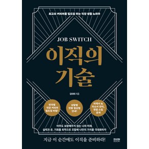 이직의 기술 : 최고의 커리어를 빌드업 하는 직장 생활 노하우, 김대희, 라온북