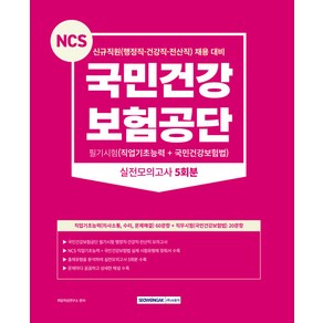 국민건강보험공단 필기시험(직업기초능력 + 국민건강보험법) 실전모의고사 5회분 : 신규직원 행정직·건강직·전산직 채용대비