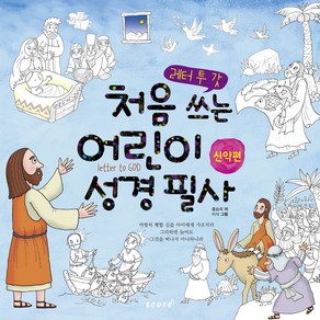 레터 투 갓 처음 쓰는 어린이 성경 필사(신약편), 홍승희, scoe