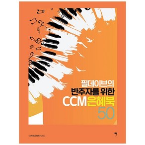 필데이브의 반주자를 위한 CCM 은혜북 50, 그래서음악