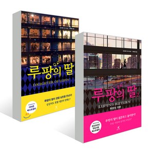 루팡의 딸 전2권 세트, 북플라자, 요코제키 다이