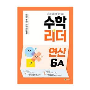 수학리더 연산 6A (2025년), 수학, 초등 6학년