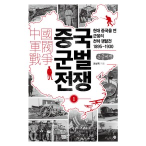 중국 군벌 전쟁 1(큰글자책):현대 중국을 연 군웅의 천하 쟁탈전 1895~1930, 권성욱, 미지북스