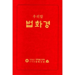 우리말 법화경, 염화미소