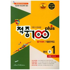 적중 100 Plus 영어 평가대비 기출문제집 1학기 전과정 중1 지학 민찬규 (2024년), 베스트컬렉션, 중등1학년