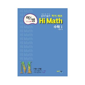 아름다운 샘 Hi Math 고등 수학 1 (2024년), 아름다운샘, 수학영역