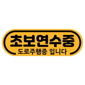 루키마켓 차량용 자석 초보운전 라운드 스티커