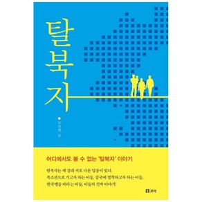 탈북자:, 보리출판사, 조천현