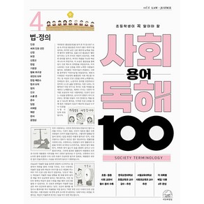 초등학생이 꼭 알아야 할 사회 용어 독해 100 법 정의, 4권, 세번째행성