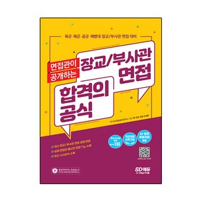 면접관이 공개하는 장교 / 부사관 면접 합격의 공식