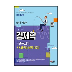 2022 공무원 객관식 경제학 기출문제집+빈출계산문제 50선:국가직·지방직·서울시 7·9급 국회직 8급 공무원 경제학 시험 대비, 시대고시기획