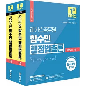 2024 해커스공무원 함수민 행정법총론 기본서 (9급 7급 공무원)