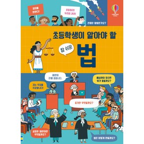 초등학생이 알아야 할 참 쉬운 법, 어스본코리아, 로즈 홀