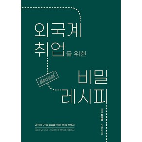 외국계 취업을 위한 비밀 레시피