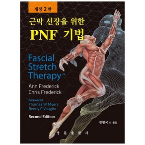 근막 신장을 위한 PNF 기법, 영문출판사, Ann Fedeick, Chis Fedeick