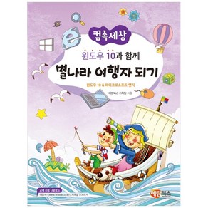 컴속세상윈도우10과 함께 별나라 여행자 되기, 해람북스(구 북스홀릭)