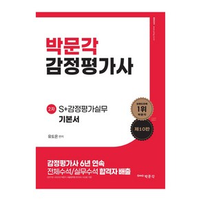 감정평가사 2차 유도은 S+감정평가실무 기본서 10판, 박문각