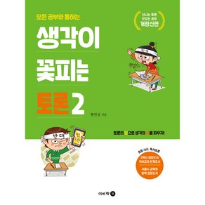 생각이 꽃피는 토론2 모든 공부와 통하는 개정신판, 이비락, 1권