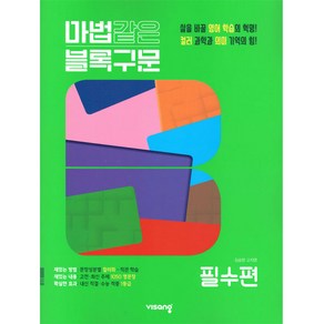 2025 마법같은 블록구문 고등 영어 필수편, 비상교육, 영어영역