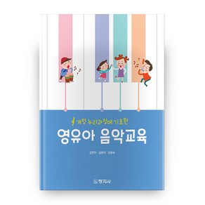 영유아 음악교육:개정 누리과정에 기초한