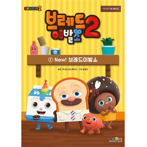 브레드이발소 시즌2. 1: New! 브레드이발소:TV인기 애니메이션, 형설아이, 몬스터