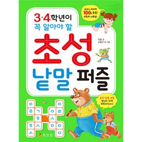 3~4학년이 꼭 알아야 할 초성 낱말 퍼즐