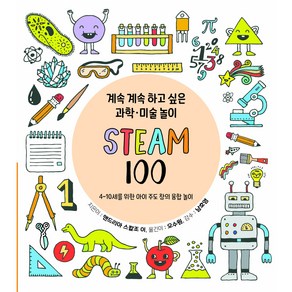 계속 계속 하고 싶은 과학 미술 놀이 : STEAM 100, 솔빛길