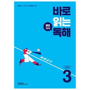 바로 읽는 배경지식 독해 Level 3