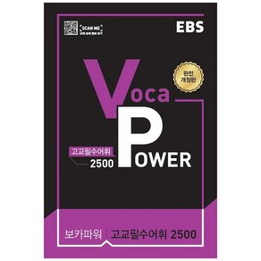 2024 EBS Voca POWER 고교필수어휘 2500, EBS한국교육방송공사, 도서