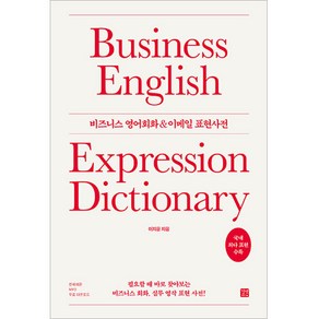 비즈니스 영어회화 & 이메일 표현사전:필요할 때 바로 찾아보는 비즈니스 회화 실무 영작 표현 사전!