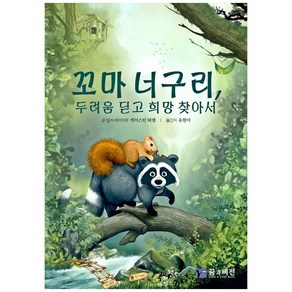 꼬마 너구리 두려움 딛고 희망 찾아서:, 꿈과비전, 케어스틴 퇴펠