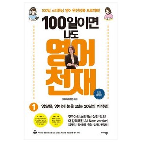 100일이면 나도 영어천재