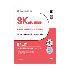 2022 All-New SK이노베이션 생산직/기술직/교육 훈련생 채용 필기시험 2개년 기출문제 + 모의고사 4회 + 무료 생산직 특강, 시대고시기획