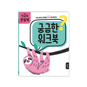 궁금한 워크북 만 2세 관찰력, 블루래빗, 신유진